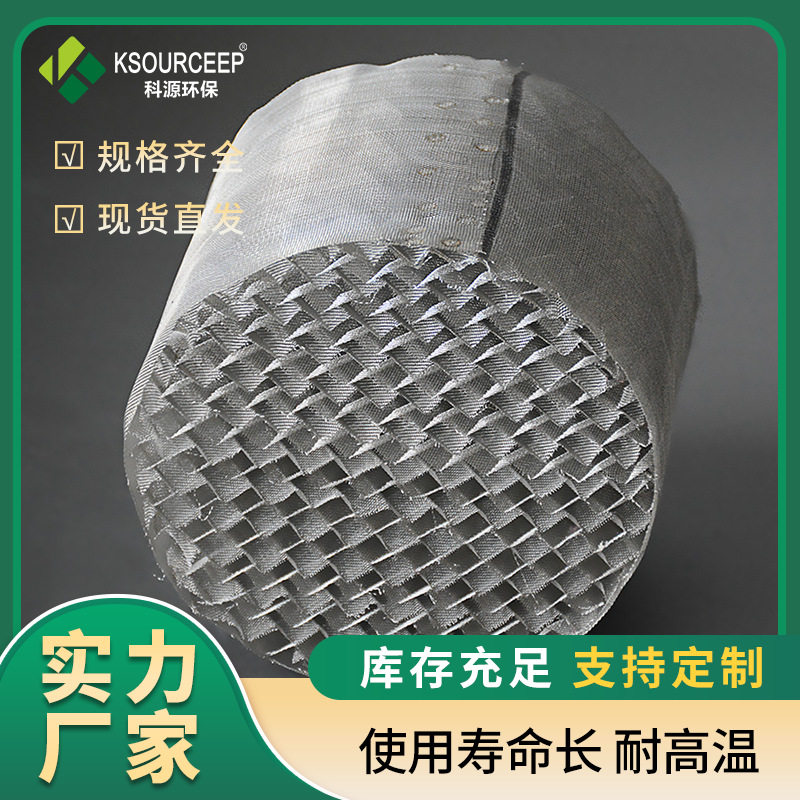 科源环保供应500Y丝网波纹填料不锈钢填料金属丝网填料