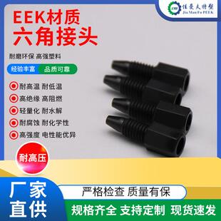 耐高压peek六角接头加工液相色谱耗材加工来图来样咨询