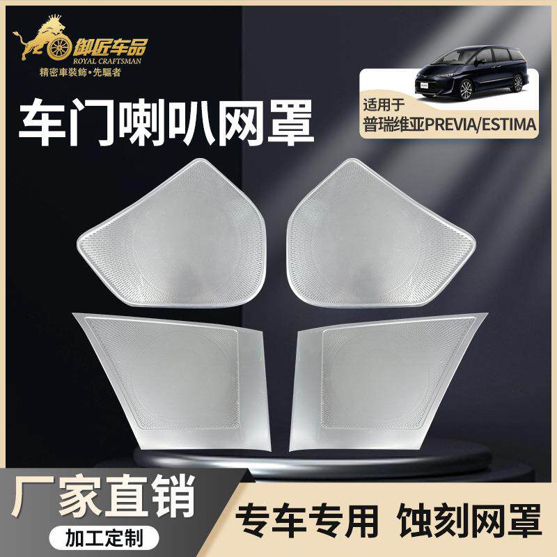 适用06-22款丰田普瑞维亚PREVIA/ESTIMA四门音响盖贴喇叭罩保护盖