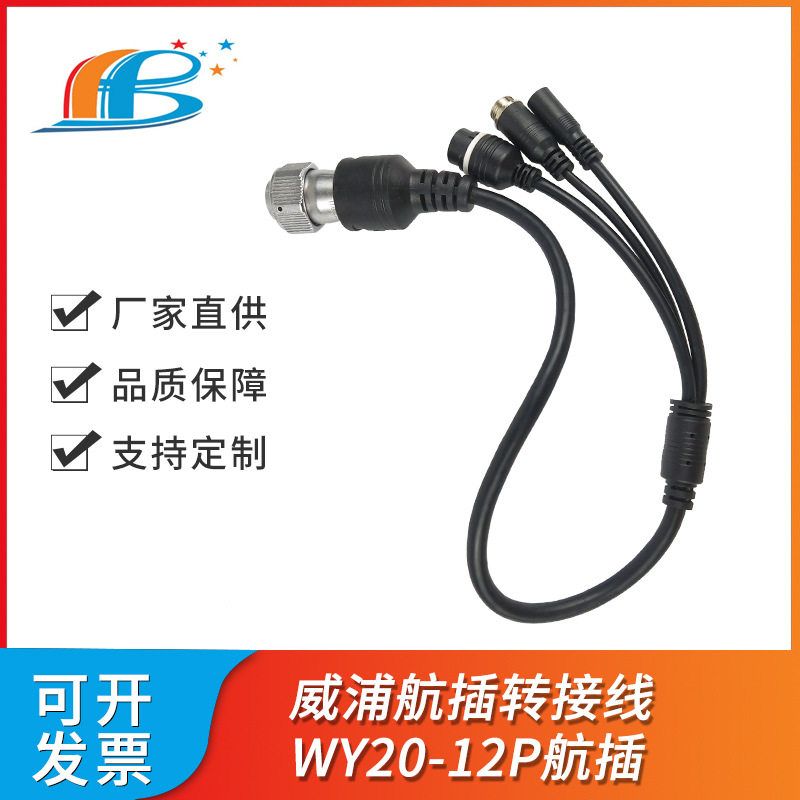 威浦航空插头系列连接线WY20-12P航插线车载视频转接线航空线材