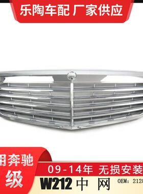 适配奔驰E级W21209-14年中网E180E200E260前脸格栅2128800283