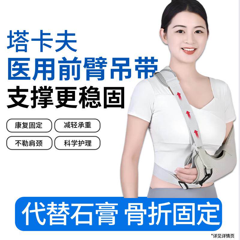 塔卡夫医用手臂前臂吊带肩肘关节胳膊脱臼固定带支具骨折手臂吊带