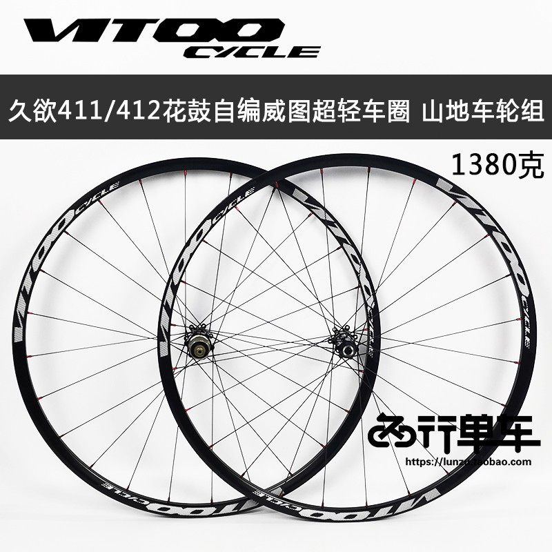 久欲411 412花鼓自编威图超轻车圈26寸27.5 山地自行车轮组1380克