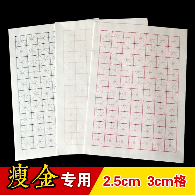 不洇墨米字格瘦金体书法专用练习宣纸2.5厘米3cm熟宣纸小楷方格纸