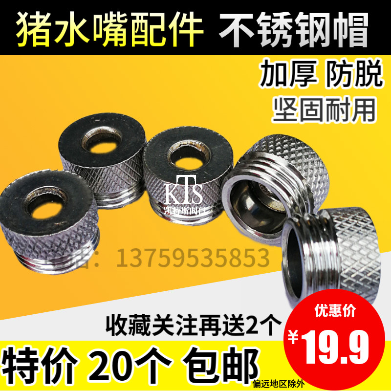 不锈钢猪自动饮水器嘴配件 不锈钢帽 猪饮水器堵帽 猪水嘴零件