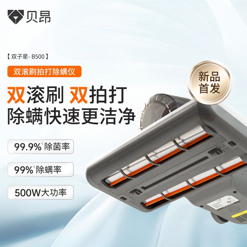 贝昂双滚刷除螨仪高频拍打家用床上去螨虫吸尘器B450/500/500pro