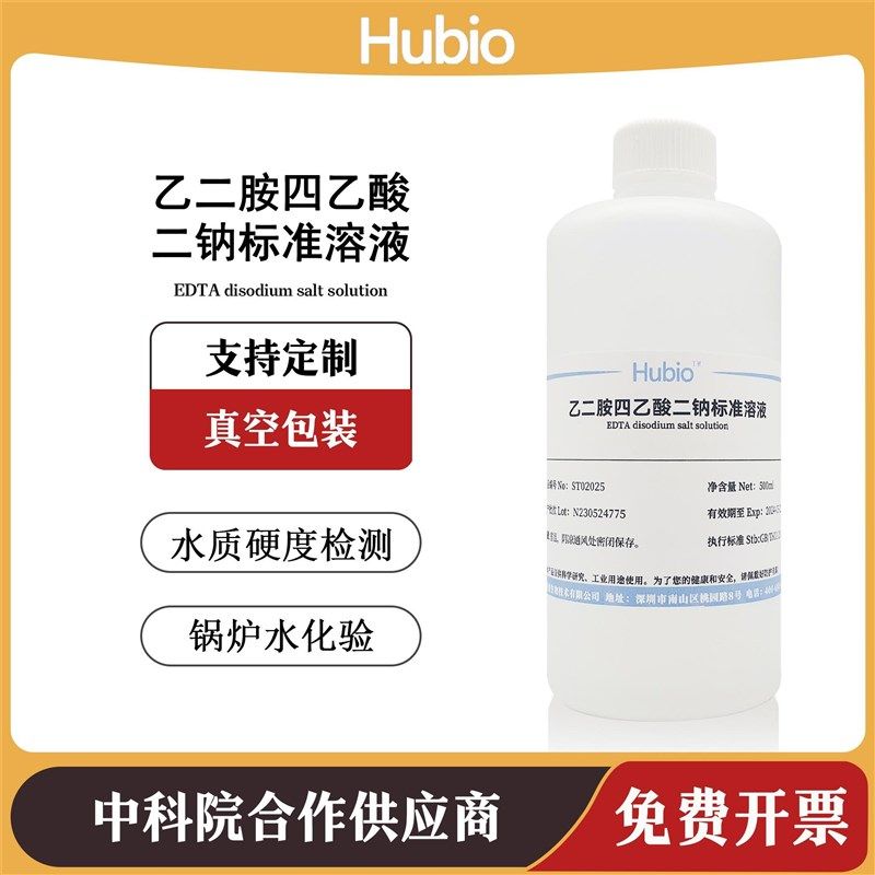 EDTA标准溶液 乙二胺四乙酸二钠滴定液 水质硬度检测 锅炉水化验