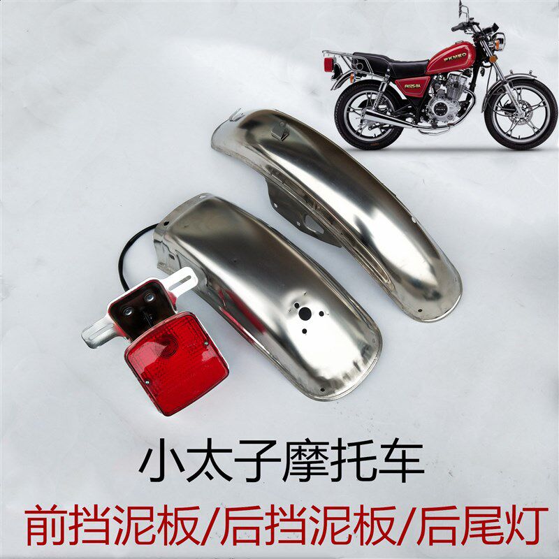 小太子摩托车配件挡泥板HJ125-8后尾灯GN125前后不锈钢前瓦挡水板