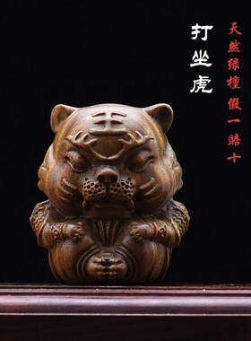 天然绿檀木雕打坐虎可爱生肖老虎文玩手把件木质工艺品桌面小摆件