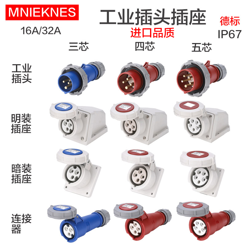 航空工业插头插座连接器明装暗装3 4 5芯16安32 A防水三相四线 孔