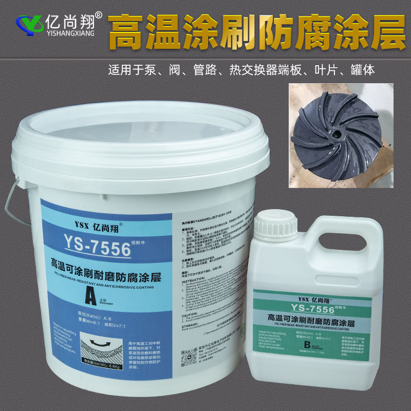 可涂刷耐260度高温耐磨陶瓷胶水泵壳体叶轮超滑节能涂层防腐胶水