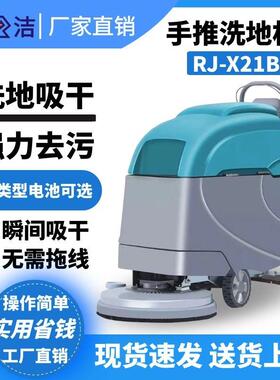 洗地机RJ-X21B工厂车间物业酒店洗地机电动手推式洗地车厂家直供