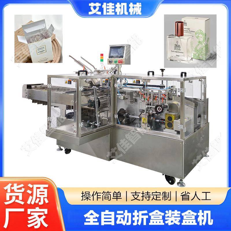 全自动伺服装盒机香水瓶牙膏化妆品彩妆洗面奶高速折盒入盒包装机