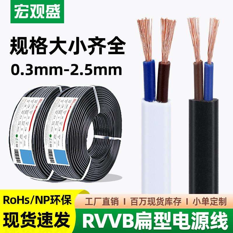 宏观盛供应RVVB扁形电源线2*0.30.751.52.5平方白色平行护套线