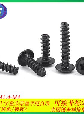黑色PWB十字圆头带垫平尾自攻螺丝盘头带介子平尾自攻螺钉M1.4-M4