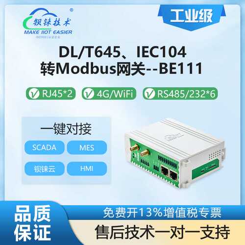钡铼BE111电力协议网关DL/T645&IEC104转Modbus云平台控制智能