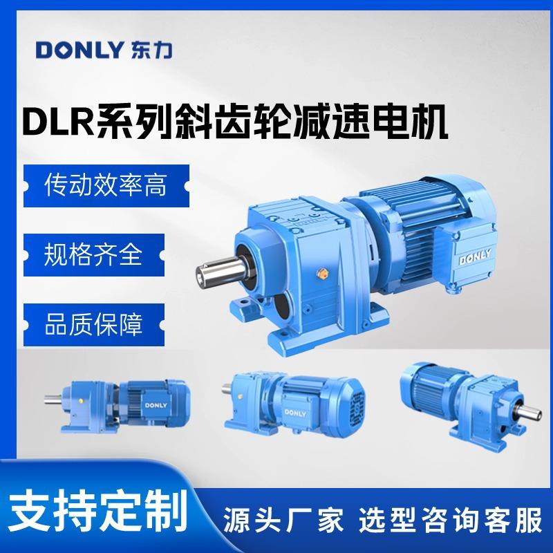 东力减速机厂家直供四大系列DLR/DLS/DLF/DLK系列减速机硬齿面