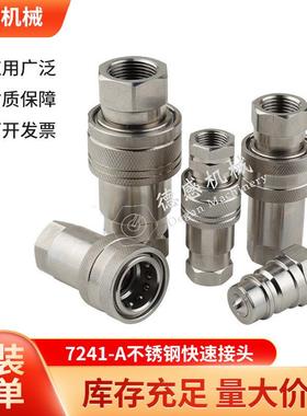货源供应快换接头H004NISE快插接头7241-A不锈钢快速液压接头