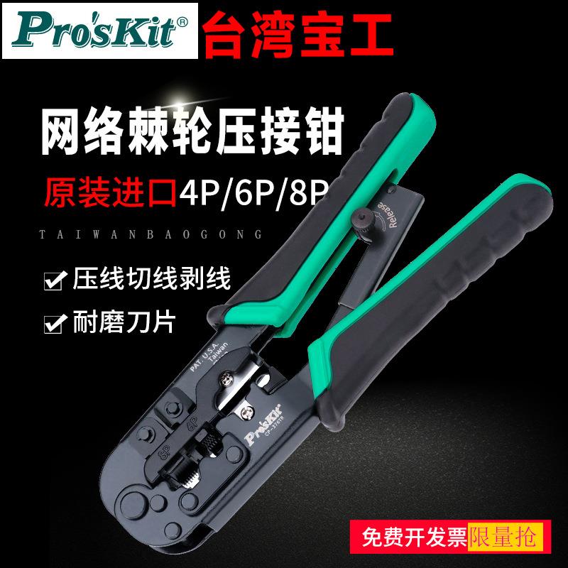 宝工4P/8P水晶头压接钳CP-376TR/VR/UR棘轮网线钳垂直网线压线钳