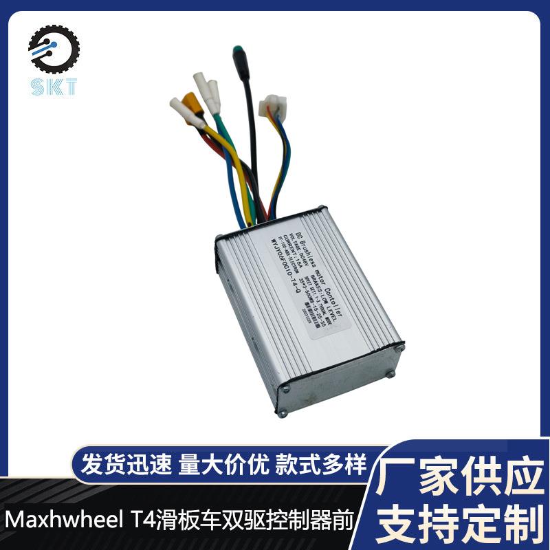 原装电动滑板车配件主板控制板Maxhwheel T4滑板车双驱控制器前