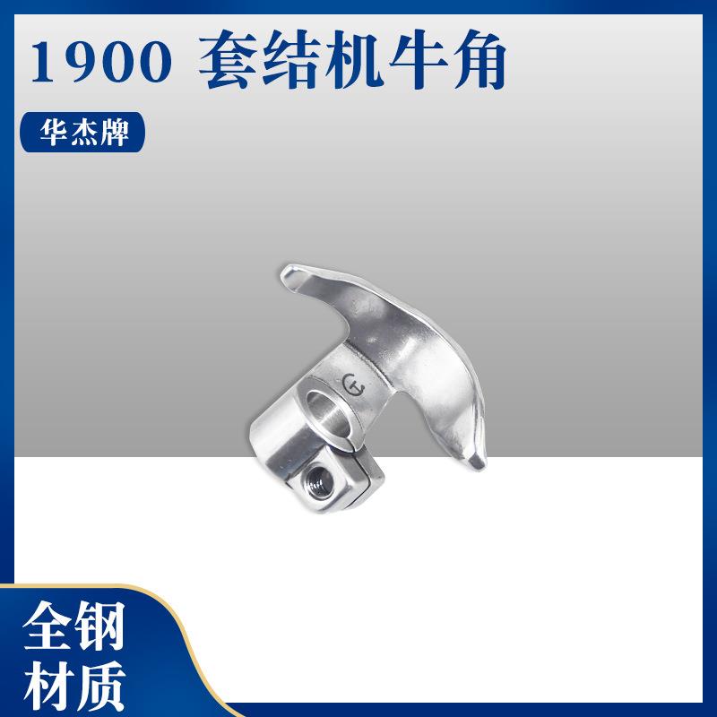 华杰牌19001850套结机牛角打结机打枣车钉扣机摆梭托高品质