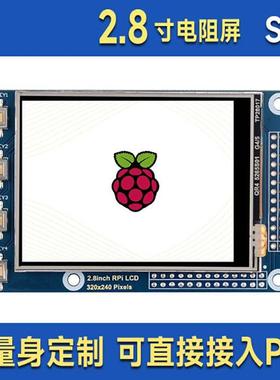 树莓派4B/3B+RaspberryPi2.8寸电阻触摸显示屏SPI接口