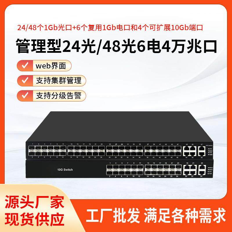 52口万兆48口万兆管理型交换机24/48个千兆SFP光口6个网口4万兆口