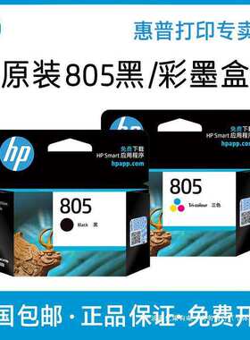 【原装】805打印机墨盒黑色彩色 DeskJet 1212 2330 2332 2720 27