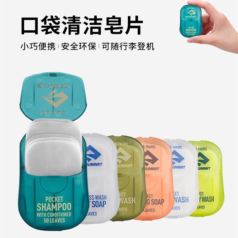 SEATOSUMMIT户外便携抑菌小香皂片洗衣沐浴洗手皂片纸旅行装出差