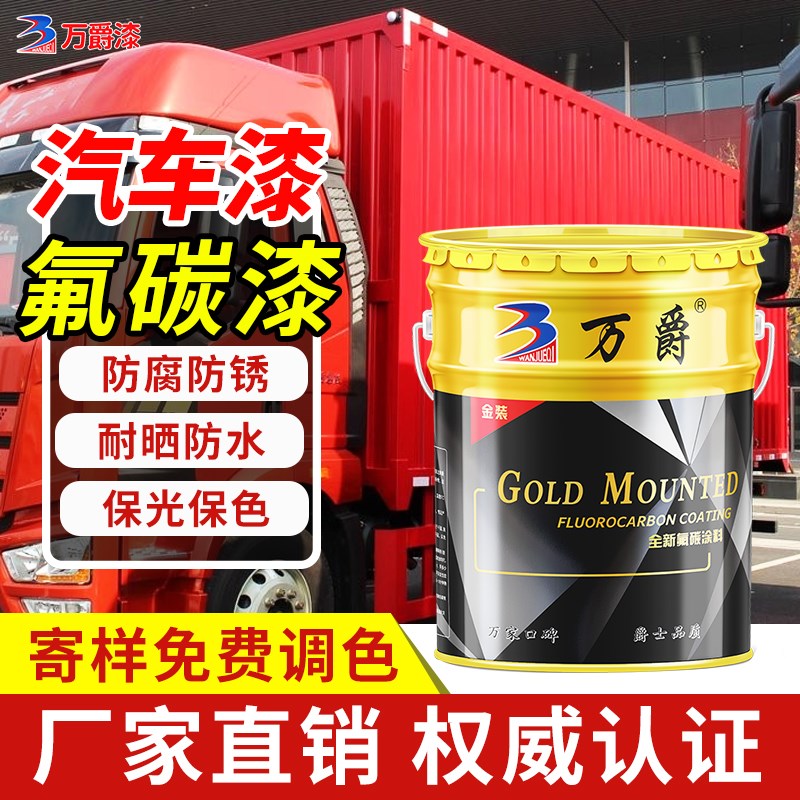 汽车漆货车车厢专用油漆解放蓝卡车氟碳漆防腐防锈桶装金属耐磨漆