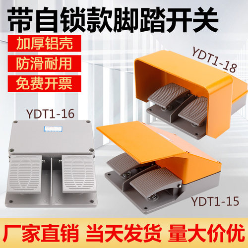 脚踏开关YDT1-18/15/16/17双联双踏铝壳脚踩开关折弯剪板机带自锁