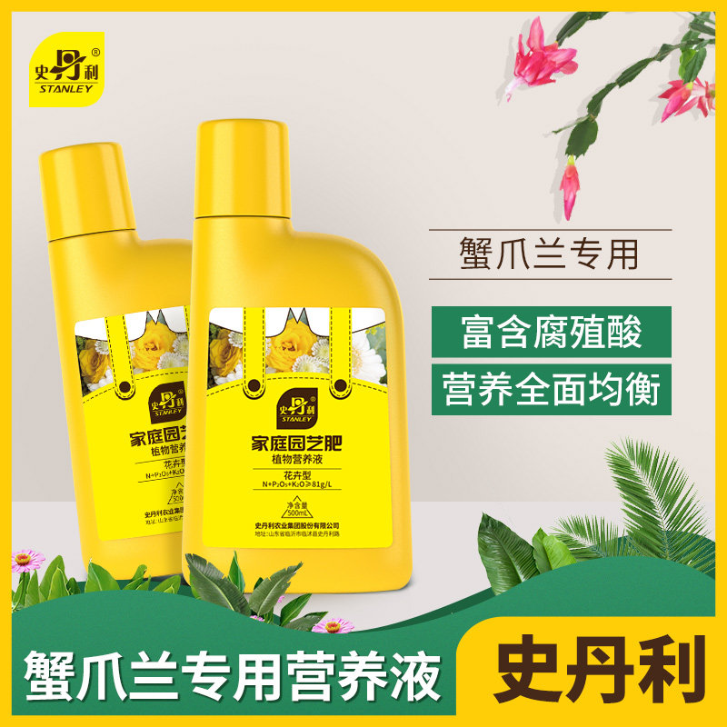 史丹利蟹爪兰专用肥花肥料家用营养液开花蟹爪莲花卉养花营养液