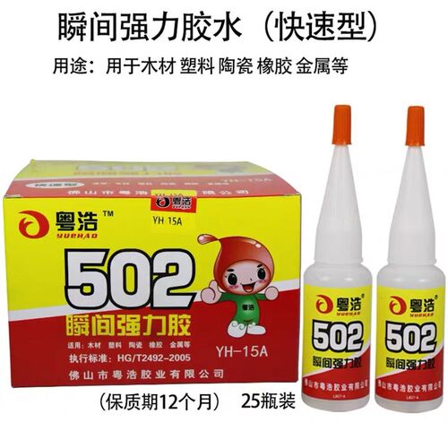 粤浩YH15A圆瓶502胶水瞬间胶适用金属模具塑料 陶瓷厂家包邮