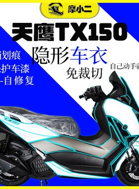适用天鹰TX150隐形车衣TPU漆面保护贴膜油箱保护贴纸车贴改装配件