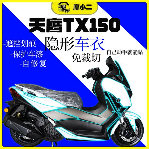 适用天鹰TX150隐形车衣TPU漆面保护贴膜油箱保护贴纸车贴改装配件