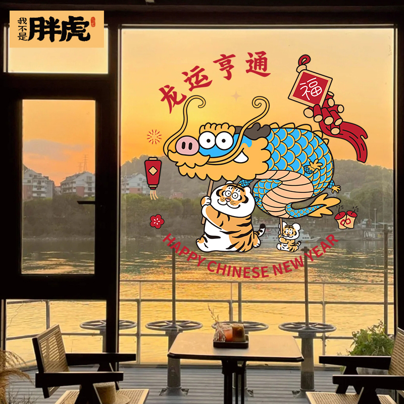 2024龙年春节过年装饰品新年元旦布置静电玻璃门贴纸窗贴窗花贴画