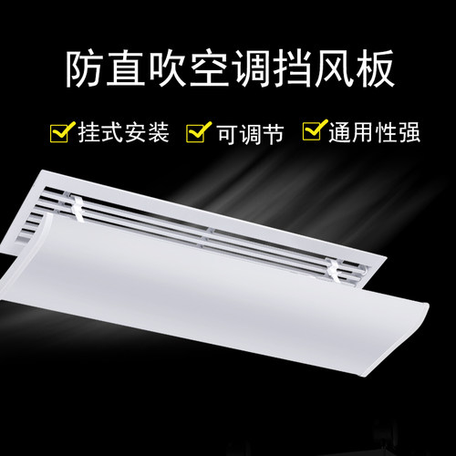 中央空调挡风板遮风板风管机冷气出风口挡板防直吹顶出风通用
