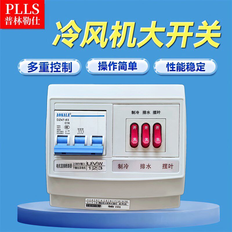 普林勒仕工业冷风机控制开关大功率环保水冷空调电控箱电源控制器
