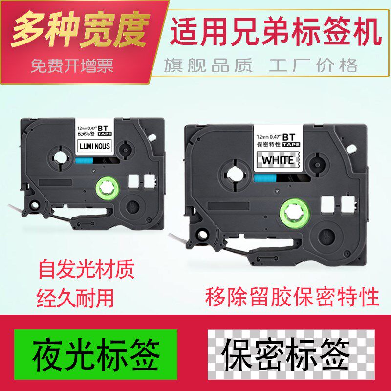 适用兄弟标签机保密色带12mm9 18 24 36夜光标签带brother标签打
