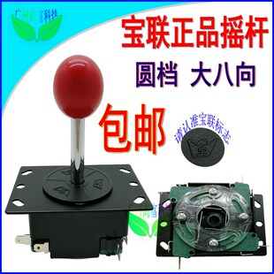 宝联摇杆拳皇街机娃娃机游戏机手柄月光宝盒大八向圆档圈摇杆包邮