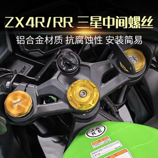 适用川崎ZX4R ZX4RR ZX25R/RR改装上三星螺丝螺母装饰盖手机支架