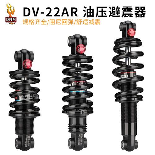 DNM油压弹簧避震器登山自行车软尾越野车后胆DV-22AR阻尼调节减震