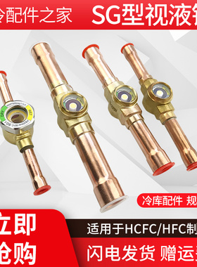 SG视液镜中央空调系统压缩机制冷剂流动观察镜冷库机组冷煤配件