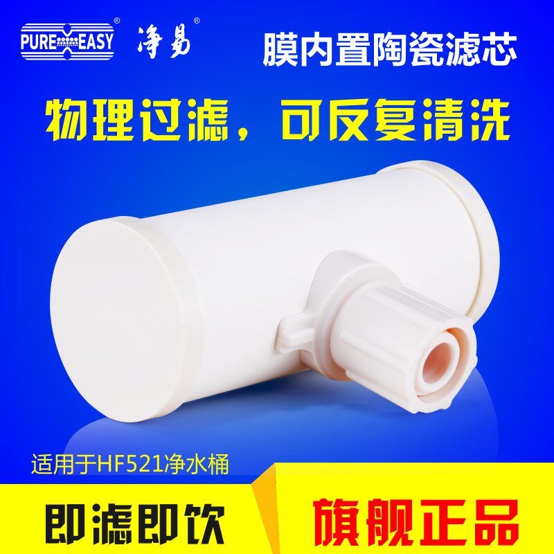 净易HF521净水桶替换滤芯 厨房家用直饮净水器净水壶陶瓷膜滤芯