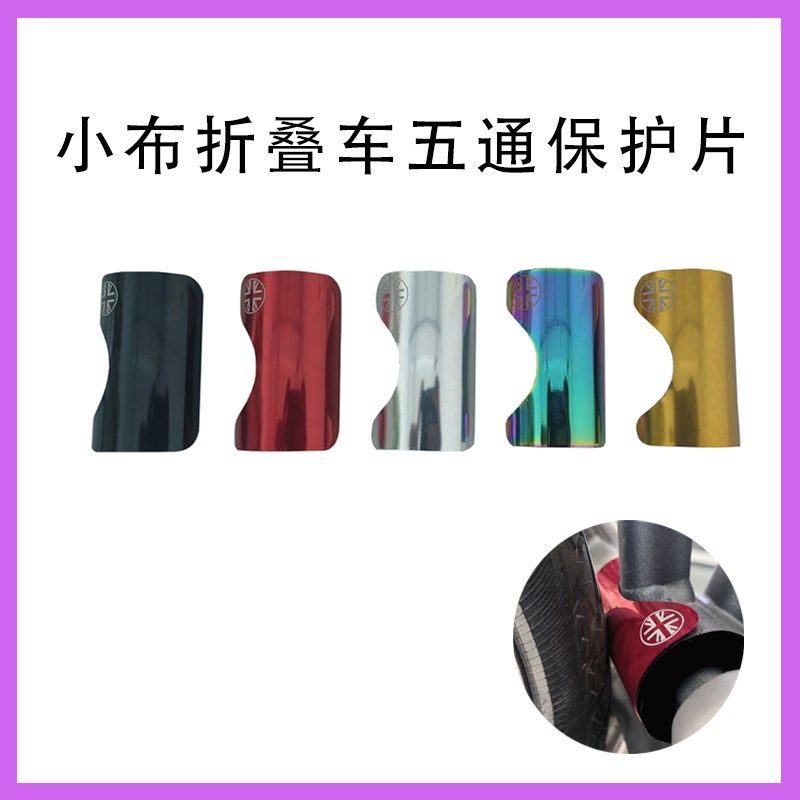 小布折叠车五通保护小布铝合金五通贴小布五通保护片中轴保护贴片
