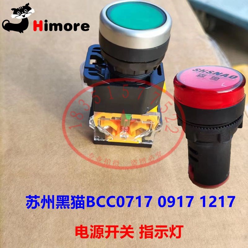 苏州黑猫BCC0917/1217/0717洗车机电源开关启动开关指示信号灯