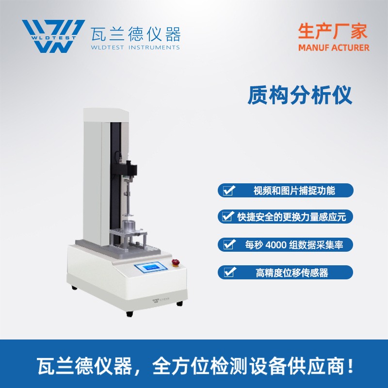 食品质构仪食品物性测试仪胶体凝胶强度检测仪鱼糜弹性测定
