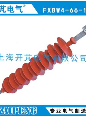 供应FXBW4-66-100复合悬式棒型绝缘子，硅橡胶绝缘子