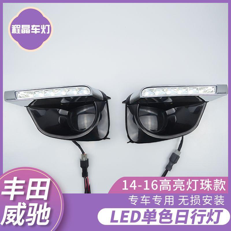 适用于14/15/16款威驰日行灯改装led高亮灯珠日间行车灯雾灯总成