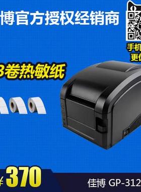佳博GP-3120TL热敏标签打印机不干胶办公打单机吊牌奶茶店条码